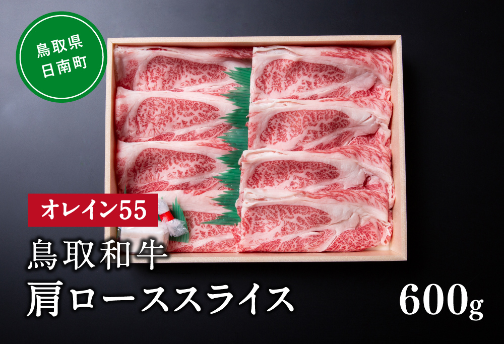 鳥取和牛オレイン55肩ローススライス 600g はなふさ 牛肉 和牛 肉 オレイン酸 オレイン55 鳥取県日南町