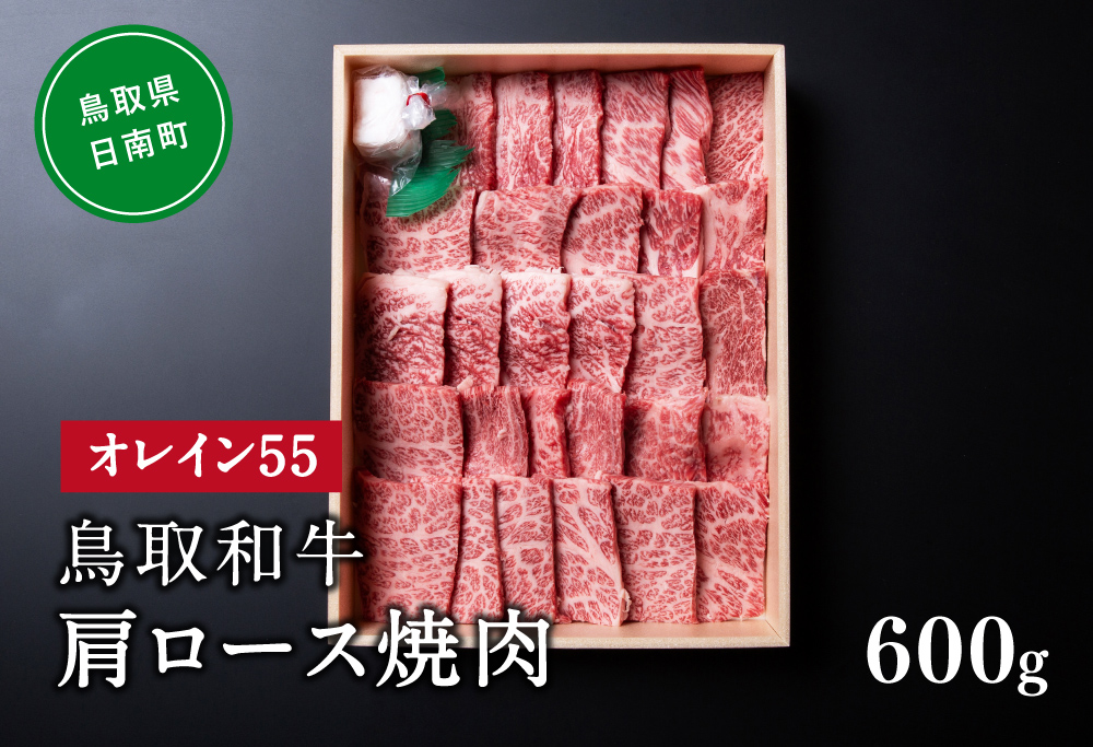 鳥取和牛オレイン55肩ロース焼肉 600g はなふさ 牛肉 和牛 肉 オレイン酸 オレイン55 鳥取県日南町