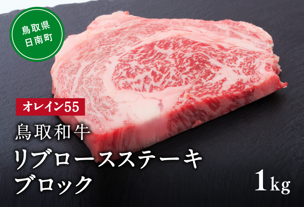 鳥取和牛オレイン55リブロースステーキブロック 1kg はなふさ 牛肉 和牛 肉 オレイン酸 オレイン55 鳥取県日南町