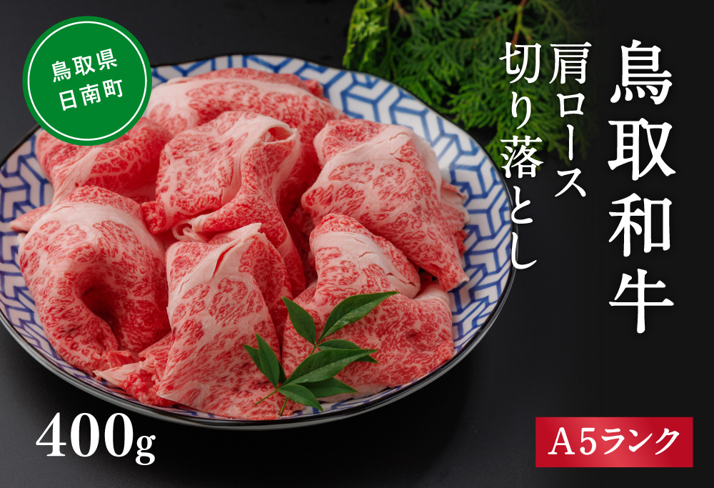 A5ランク 鳥取和牛肩ロース切り落とし 400g 牛肉 精肉 肉 カタセイ 切り落とし 和牛 国産 和牛 黒毛和牛 国産和牛 すき焼 しゃぶしゃぶ すきやき