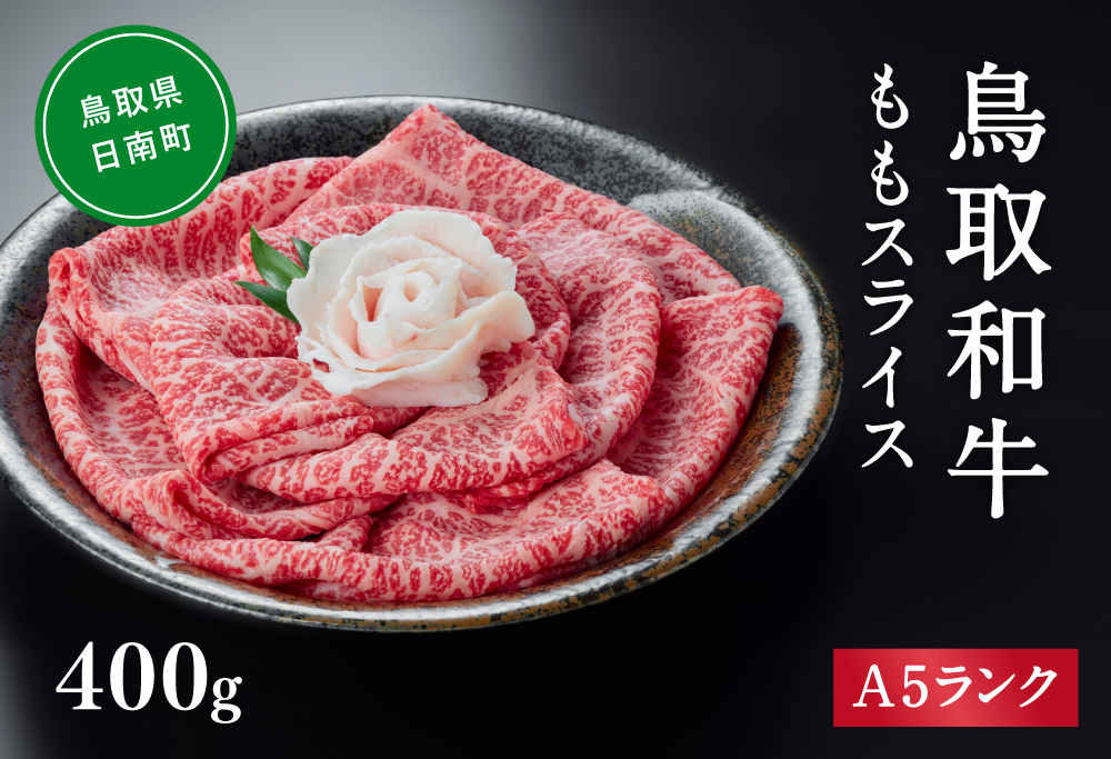 A5ランク 鳥取和牛ももスライス 400g 牛肉 精肉 肉 カタセイ 黒毛和牛 和牛 モモスライス ももスライス 和牛らんぷ 牛もも 赤身 黒毛和牛 5等級 スライス 牛肉 すき焼き 高級肉 和牛 お肉 やわらかい