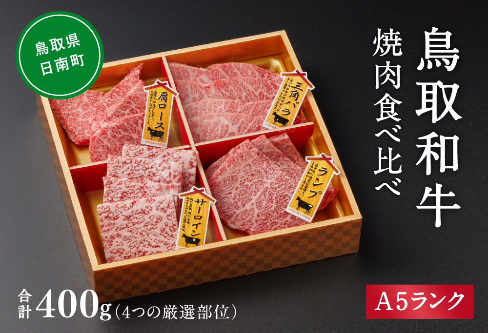 A5ランク 鳥取和牛焼肉食べ比べ 厳選部位4種類 合計400g 牛肉 精肉 肉 カタセイ 上カルビ 食べ比べセット サーロイン 肩ロース ランプ 牛モモ 三角バラ 特上カルビ カルビ 和牛 高級肉 お肉 焼肉