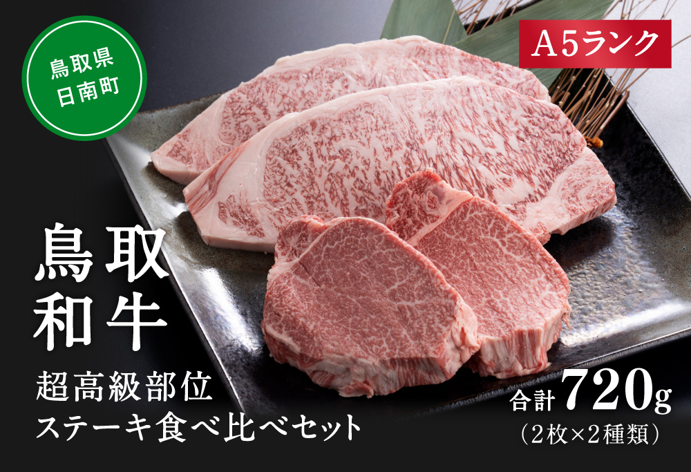 A5ランク 高級部位ステーキ食べ比べセット (サーロイン2枚合計400g) （ヒレステーキ2枚合計320g） 牛肉 精肉 肉 カタセイ 黒毛和牛 サーロイン ヒレ ロースステーキ 和牛ステーキ A5ランク 厚切り ステーキ肉 和牛