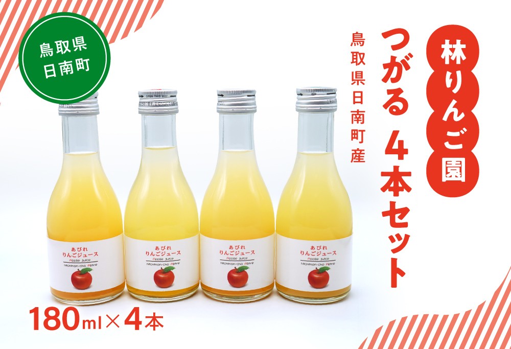 林りんご園 リンゴジュース つがる4本セット(180ml×4本) 鳥取県日南町 阿毘縁 りんご りんごジュース 林檎 ジュース