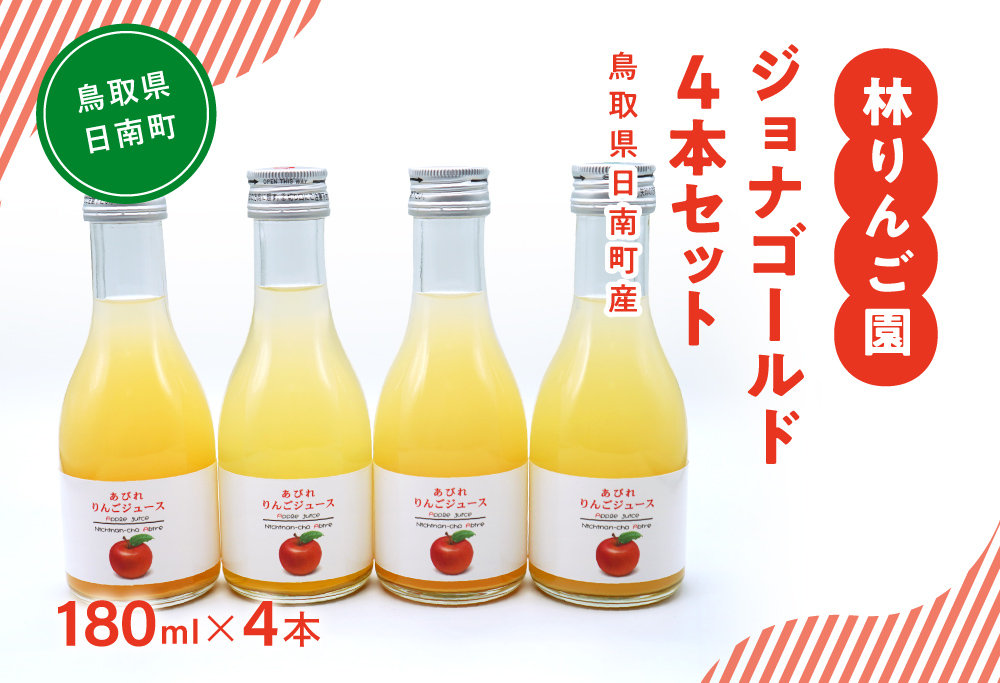 林りんご園 リンゴジュース ジョナゴールド4本セット(180ml×4本) 鳥取県日南町 阿毘縁 りんご りんごジュース 林檎 ジュース