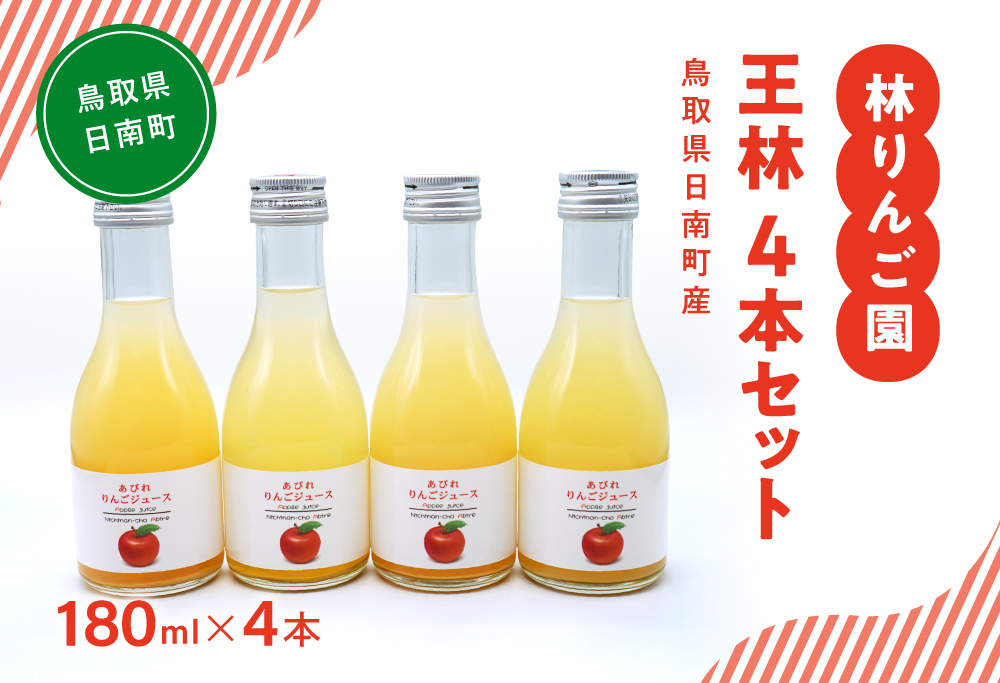 林りんご園 リンゴジュース 王林4本セット(180ml×4本) 鳥取県日南町 阿毘縁 りんご りんごジュース 林檎 ジュース