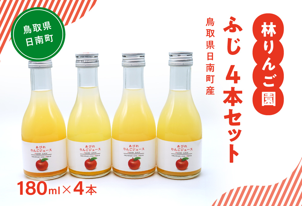 林りんご園 リンゴジュース ふじ4本セット(180ml×4本) 鳥取県日南町 阿毘縁 りんご りんごジュース 林檎 ジュース