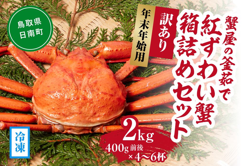 【早期予約限定・年末年始用】【冷凍発送】訳あり蟹屋の釜茹で紅ずわい蟹2kg(400g前後×4～6杯)箱詰めセット ベニズワイガニ 紅ずわいがに カニ かに 境港 マルツ ボイルズワイガニ 鳥取県日南町