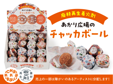 廃材再生着火剤 あかり広場のチャッカボール 16個入り 着火剤 キャンプ バーベキュー エシカル 火起こし ファイアーアップ 鳥取県日南町