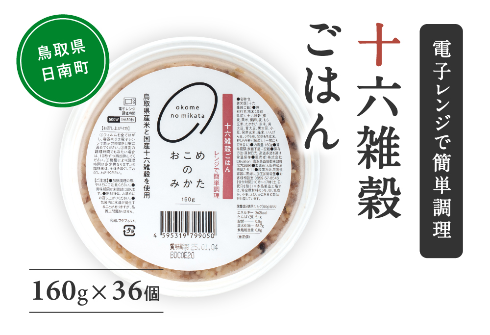 十六雑穀ごはん 160g×36個 パックご飯 パックごはん 雑穀 雑穀パックごはん 玄米 コシヒカリ こしひかり おこめのみかた 電子レンジ レトルト 鳥取県日南町