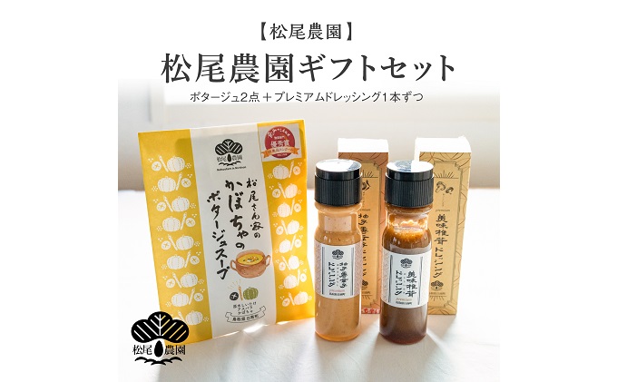 松尾農園 ギフトセット