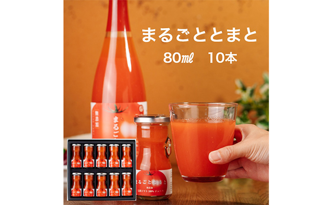 星降る里 鳥取県日南町のまるごととまと ミニボトル 10本 セット