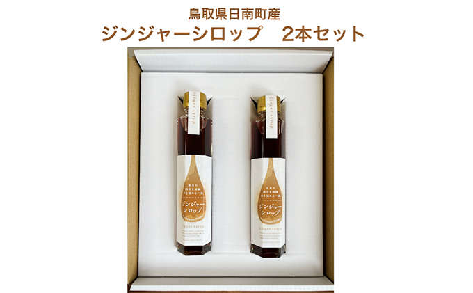 星降る里 鳥取県日南町の ジンジャーシロップ 2本 セット