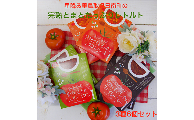 星降る里 鳥取県日南町の完熟とまと たっぷりレトルト 3種6個 セット