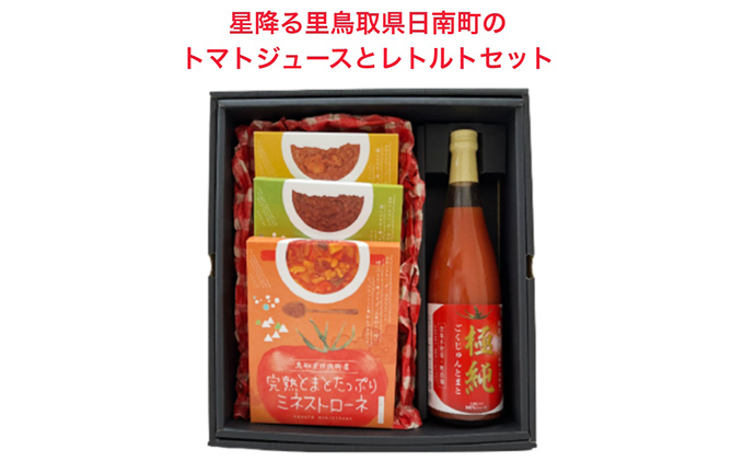 星降る里 鳥取県日南町のトマトジュースと トマトのレトルトセット