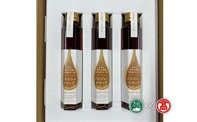ジンジャーシロップ3本セット（大山ブランド会）無添加 生姜シロップ 生姜飲料 ジンジャーエール 生姜湯 しょうが