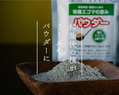 えごまパウダー 2個入り（THA えごまの斎藤）