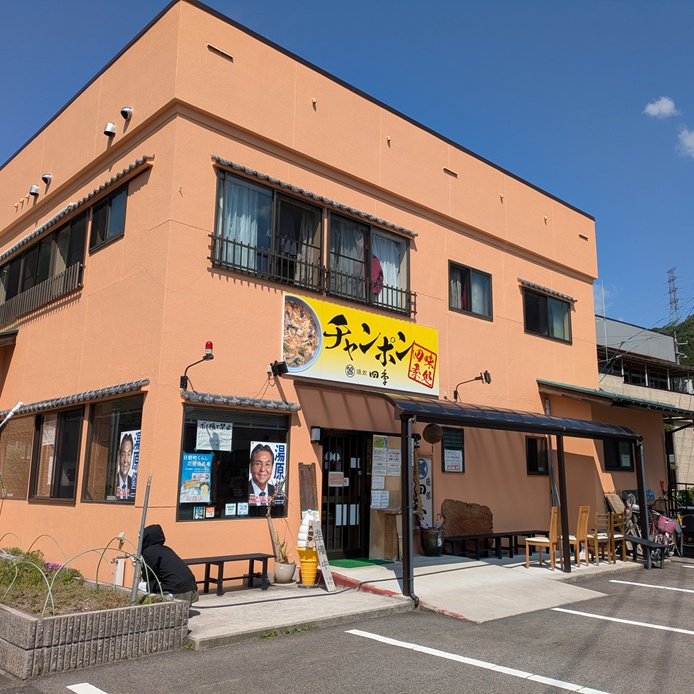 冷凍発送 鳥取県日野町 味処四季 名物 特製チャンポン 4食セット ラーメン ちゃんぽん 4人前 麺 お取り寄せ グルメ