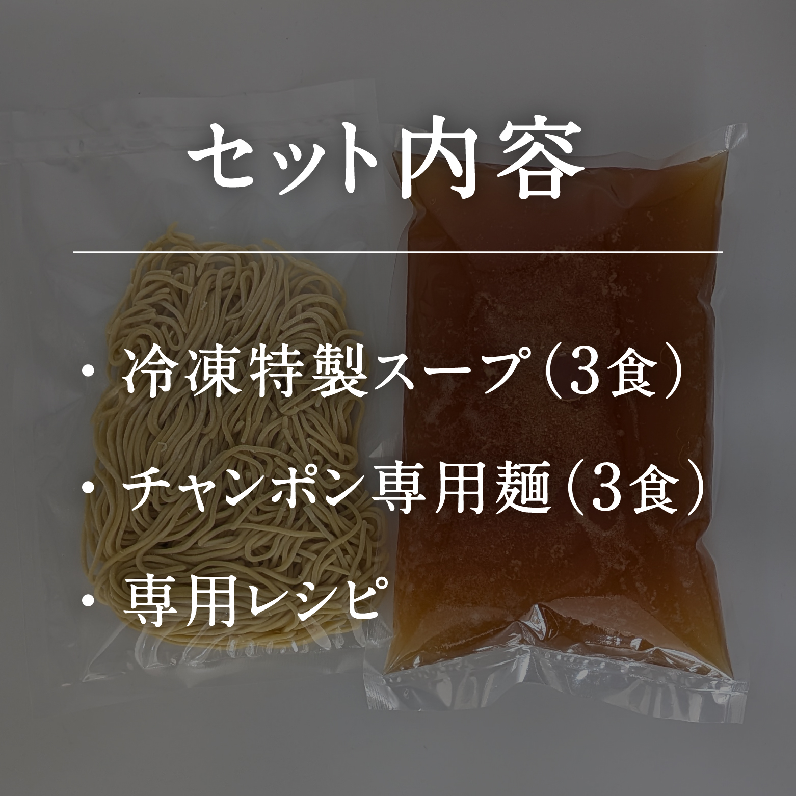 冷凍発送 鳥取県日野町 味処四季 名物 特製チャンポン 3食セット ラーメン ちゃんぽん 3人前 麺 お取り寄せ グルメ