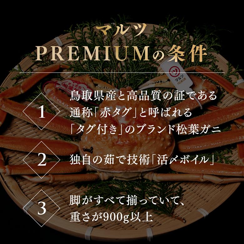 【2025年1月15日以降順次発送】【マルツPREMIUM】タグ付き 活〆ボイル松葉蟹 900g以上 【北海道・沖縄・離島配送不可】 松葉ガニ 松葉がに 蟹 カニ かに 境港 マルツ 鳥取県日野町