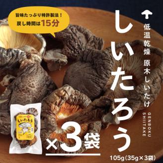 低温乾燥シイタケ「しいたろう」105g（35g×3袋）
