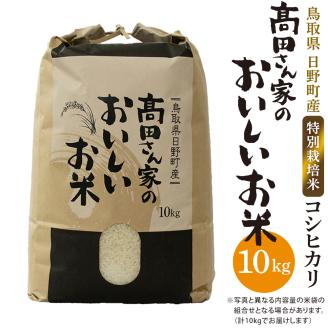 令和7年産 特別栽培米 日野町産コシヒカリ（高田さん家のおいしいお米）10kg
