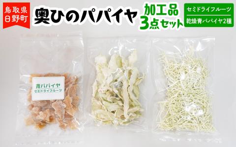奥ひのパパイヤ加工品3点セット