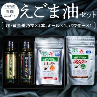 えごま油スペシャルセット〈えごま油 95g×2本 ミール×1個 パウダー×1個〉（THA えごまの斎藤）