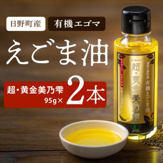 えごま油 「超・黄金美乃雫」95g×2本入り （THA えごまの斎藤）