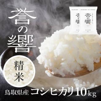 【要確認：配送時期指定NG】【先行予約】【新米】【令和7年産】（白米 ※精米済 10kg）優栽：特別栽培米 鳥取県日野町産 コシヒカリ お米 米