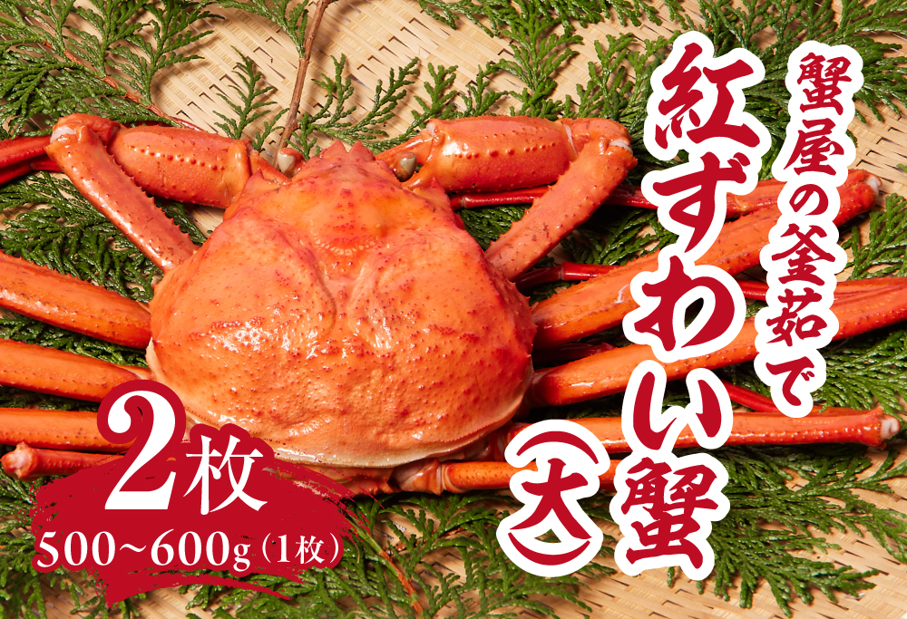 【北海道・沖縄・離島配送不可】蟹屋の釜茹で紅ずわい蟹２杯セット(大) 500～600g×2枚 ベニズワイガニ 紅ずわいがに カニ かに 境港 マルツ ボイルズワイガニ 鳥取県日野町