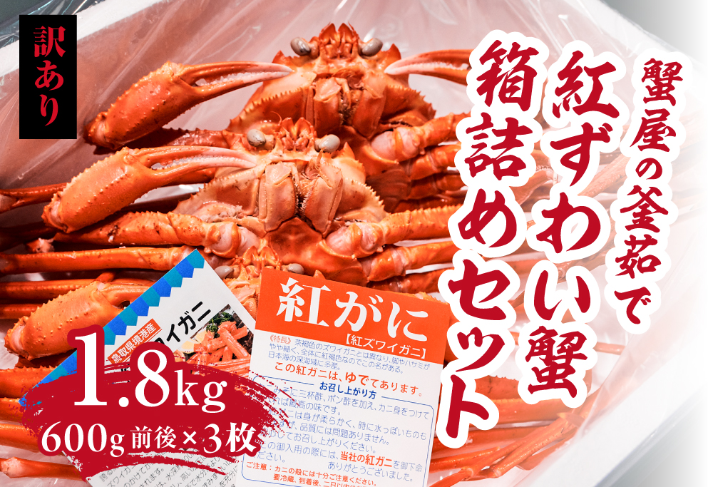 【訳あり】蟹屋の釜茹で紅ずわい蟹1.8kg箱詰めセット 600g前後×3枚 【北海道・沖縄・離島配送不可】 ベニズワイガニ 紅ずわいがに カニ かに 境港 マルツ ボイルズワイガニ 鳥取県日野町