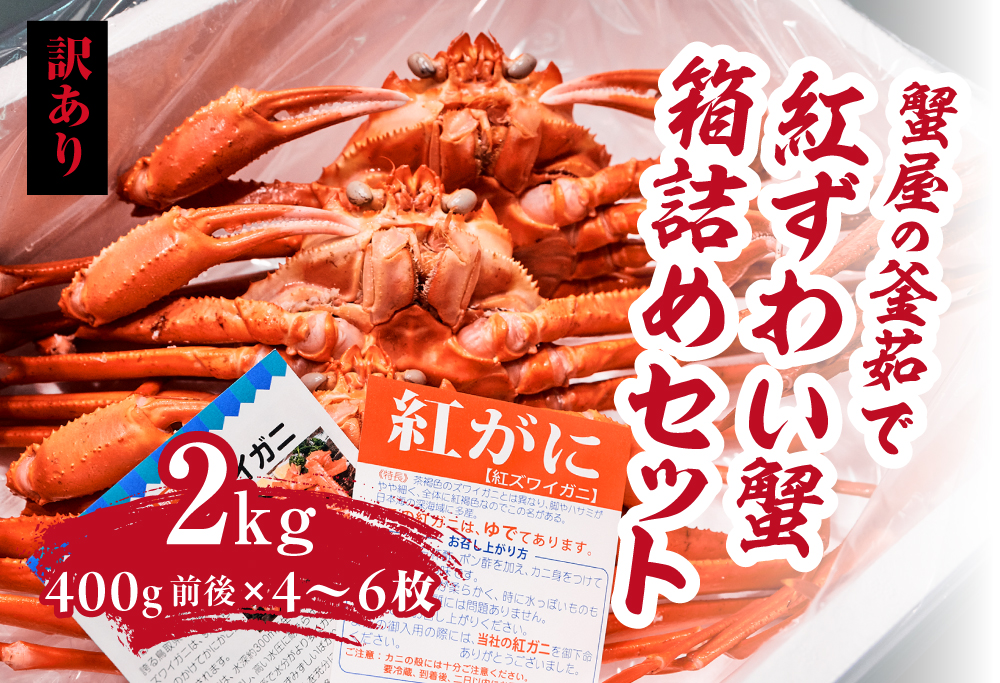 【訳あり】蟹屋の釜茹で紅ずわい蟹2kg箱詰めセット 400g前後×4～6枚 【北海道・沖縄・離島配送不可】 ベニズワイガニ 紅ずわいがに カニ かに 境港 マルツ ボイルズワイガニ 鳥取県日野町