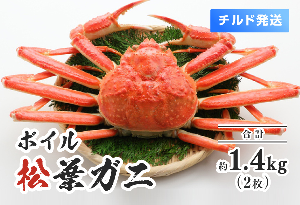 【離島発送不可】【チルド発送】ボイル松葉ガニ 合計2枚(1枚あたり約700g) 合計約1.4kg 整体 美保水産 松葉ガニ 松葉がに かに 蟹 カニ 鳥取県境港