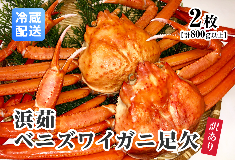 【10月以降順次発送】【離島発送不可】訳あり 浜茹ベニズワイガニ足欠 【2枚・計800g以上】 川口商店 ベニズワイガニ 紅ズワイガニ ずわいがに ズワイガニ ボイル ボイルベニズワイガニ ずわい蟹 かに 蟹 カニ 鳥取県境港 鳥取県日野町