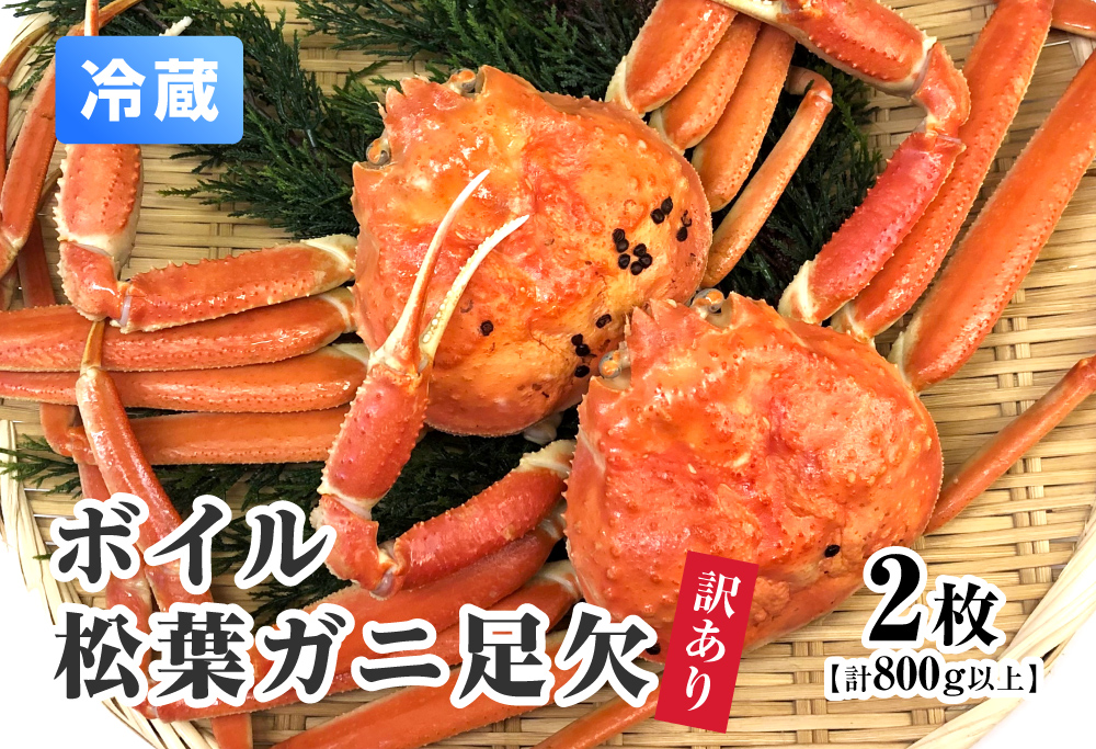 【11月中旬以降順次発送】【離島発送不可】訳あり ボイル松葉ガニ足欠 【2枚・計800g以上】 川口商店 松葉ガニ 松葉がに かに 蟹 カニ 鳥取県境港 鳥取県日野町