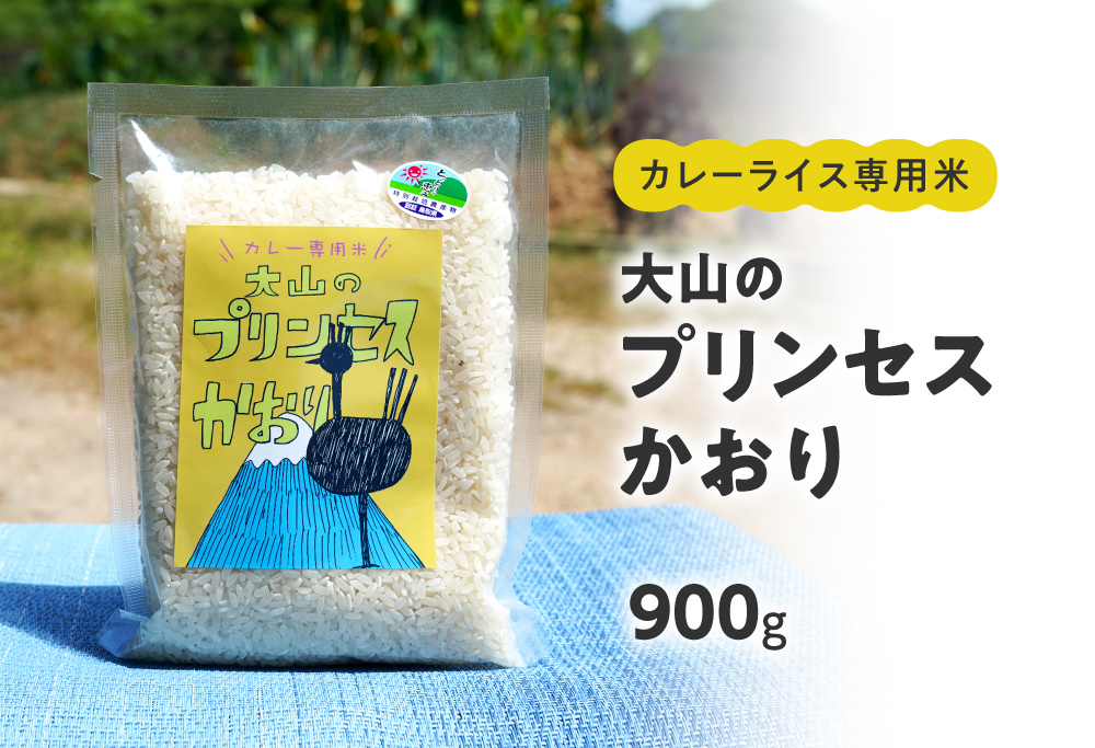 カレーライス専用米 大山のプリンセスかおり 900g 鳥取県産 特別栽培米 農薬不使用 化学肥料不使用