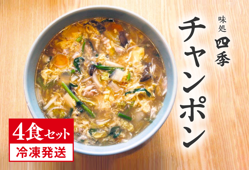 冷凍発送 鳥取県日野町 味処四季 名物 特製チャンポン 4食セット ラーメン ちゃんぽん 4人前 麺 お取り寄せ グルメ
