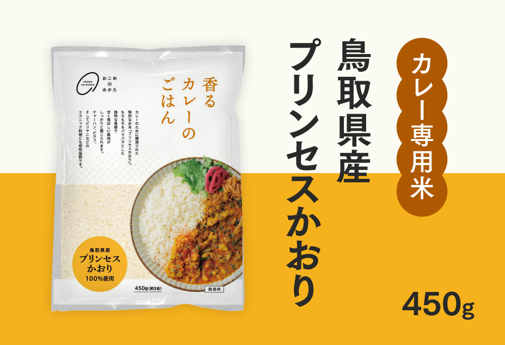 おこめのみかた 鳥取県産プリンセスかおり 450g(1袋) 令和7年産 カレー専用米 香るカレーのお米 米 お米 こめ バスマティ スパイスカレー カレー 香り米