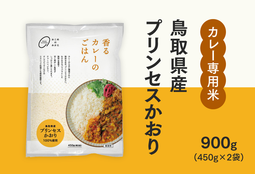 おこめのみかた 鳥取県産プリンセスかおり 900g(450g×2袋) 令和7年産 カレー専用米 香るカレーのお米 米 お米 こめ バスマティ スパイスカレー カレー 香り米