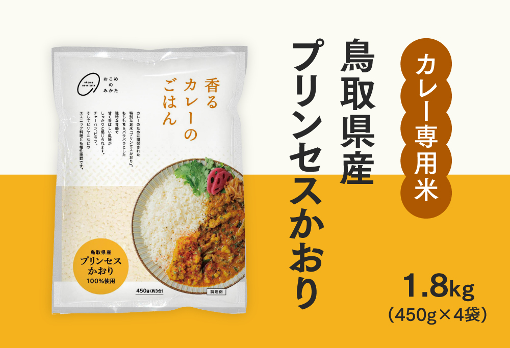 おこめのみかた 鳥取県産プリンセスかおり 1.8kg(450g×4袋) 令和7年産 カレー専用米 香るカレーのお米 米 お米 こめ バスマティ スパイスカレー カレー 香り米