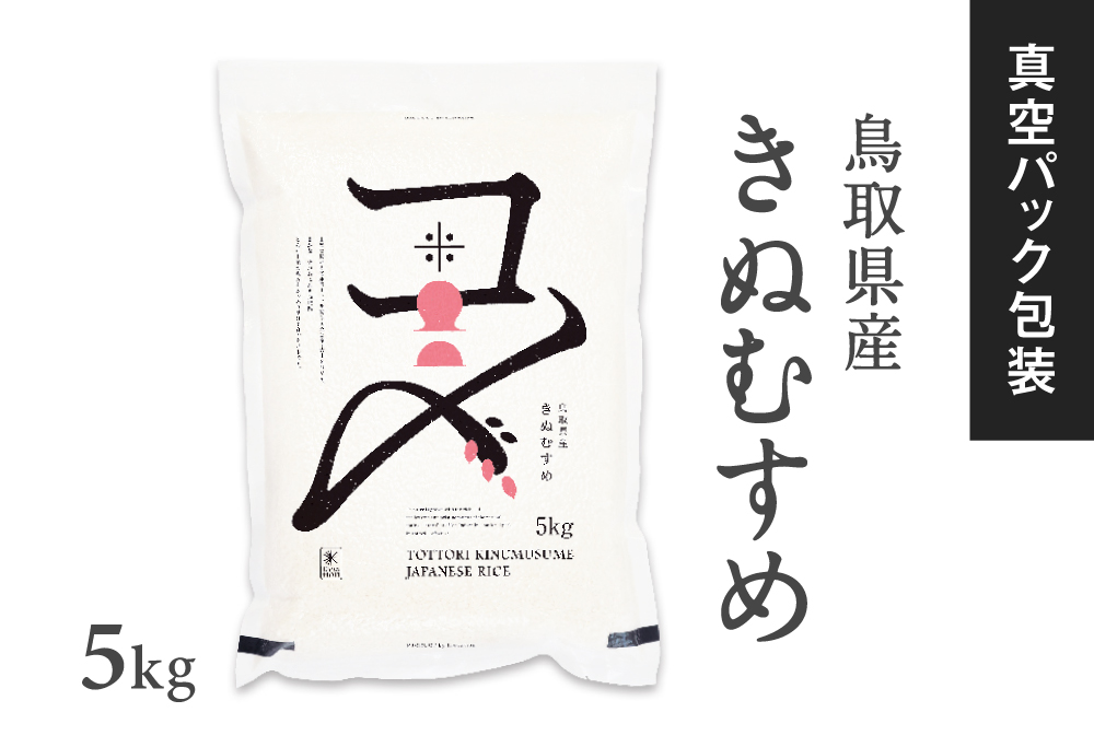 【真空パック】令和7年産 新米 鳥取県産きぬむすめ 米 キヌムスメ 5kg 返礼品 米 お米 おこめ こめ 真空パック包装 備蓄 防災 長期保存 単一原料米 ローリングストック 鳥取県日野町