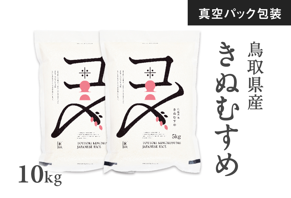 【真空パック】令和7年産 新米 鳥取県産きぬむすめ 米 キヌムスメ 10kg 返礼品 米 お米 おこめ こめ 真空パック包装 備蓄 防災 長期保存 単一原料米 ローリングストック 鳥取県日野町