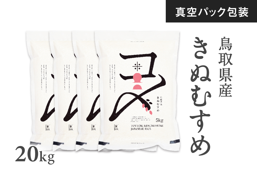 【真空パック】令和7年産 新米 鳥取県産きぬむすめ 米 キヌムスメ 20kg 返礼品 米 お米 おこめ こめ 真空パック包装 備蓄 防災 長期保存 単一原料米 ローリングストック 鳥取県日野町