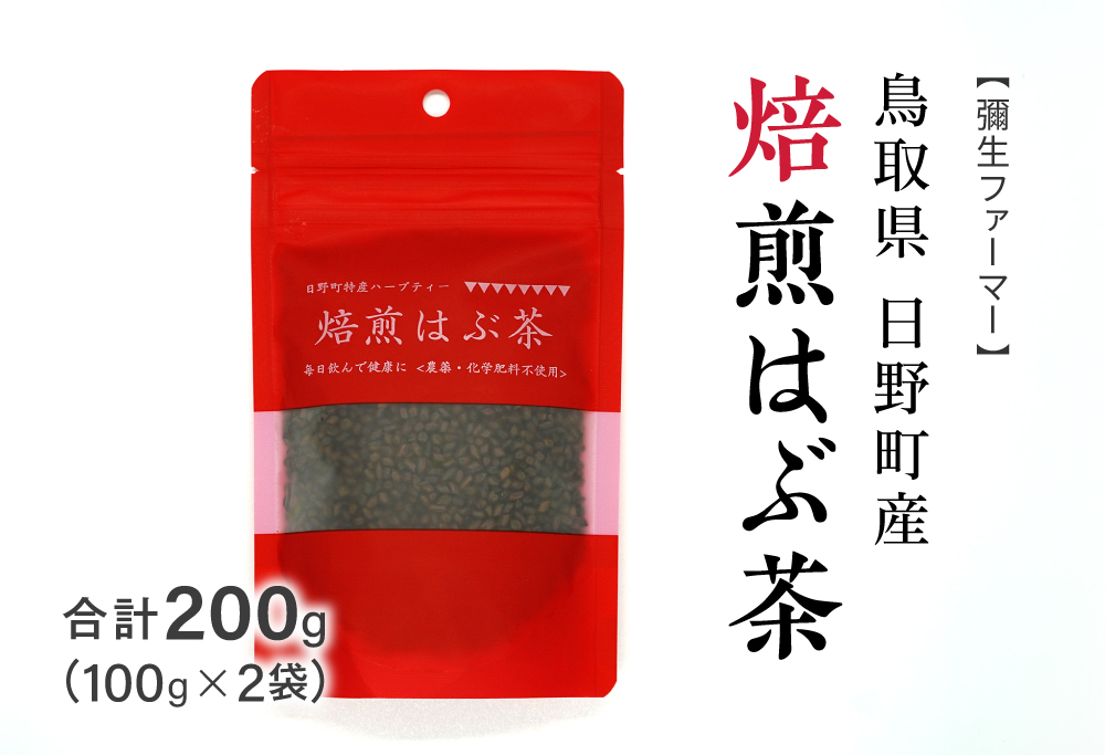 焙煎はぶ茶 100g×2袋(合計200g) 彌生ファーマー お茶 茶 ハブ茶 ハーブティー 鳥取県日野町