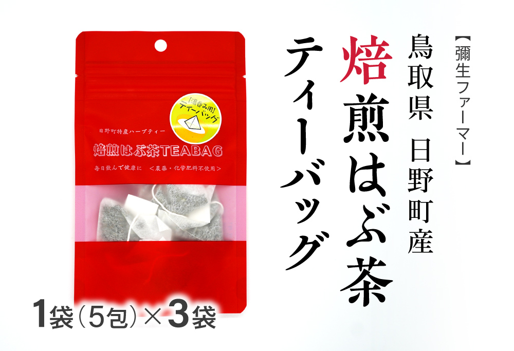焙煎はぶ茶 ティーバッグ 1袋あたり5包×3袋(合計15包) 彌生ファーマー お茶 茶 ハブ茶 ハーブティー 鳥取県日野町
