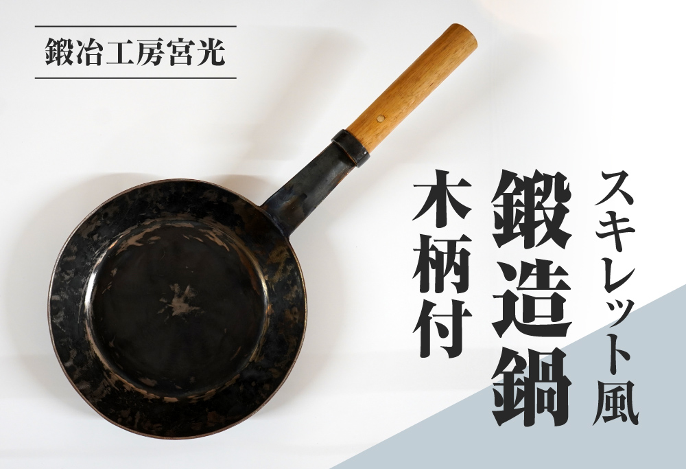 鍛冶工房宮光 スキレット風 鍛造鍋 木柄付 アウトドア 食器 アウトドア用品  直火OK