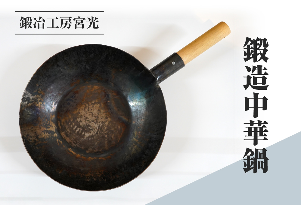 鍛冶工房宮光 鍛造中華鍋 アウトドア 食器 アウトドア用品  直火OK