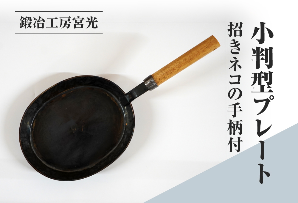 鍛冶工房宮光 小判型プレート 招きネコの手柄付 アウトドア 食器 アウトドア用品  直火OK