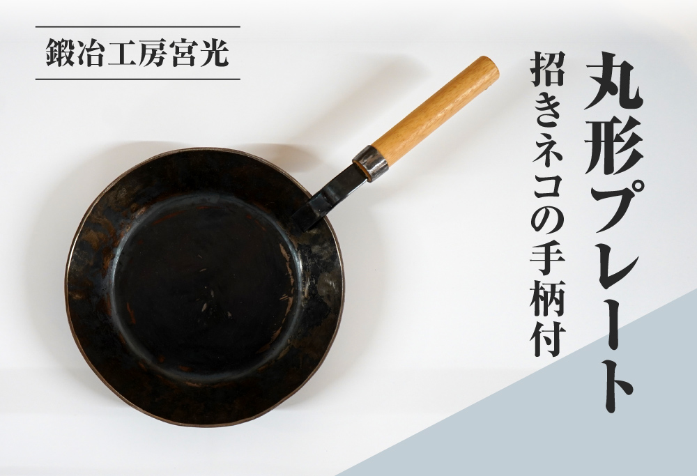 鍛冶工房宮光 丸形プレート 招きネコの手柄付 アウトドア 食器 アウトドア用品  直火OK